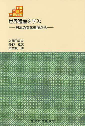 世界遺産を学ぶ 日本の文化遺産から／入間田宣夫／仲野義文／荒武賢一朗【3000円以上送料無料】
