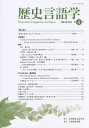 歴史言語学 第4号(2015年12月)/日本歴史言語学会【3000円以上送料無料】