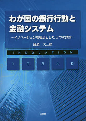 著者藤波大三郎(著)出版社三恵社発売日2015年12月ISBN9784864874298ページ数145Pキーワードわがくにのぎんこうこうどうときんゆう ワガクニノギンコウコウドウトキンユウ ふじなみ だいさぶろう フジナミ ダイサブロウ9784864874298目次第1章 わが国の不良債権問題とイノベーション/第2章 銀行の貸出業務とイノベーション/第3章 銀行の法人取引とイノベーション/第4章 現代の地域金融とイノベーション/第5章 高齢者の金融資産運用とイノベーション/補論 生活者に対する投資信託の販売とファイナンシャル・プランニング