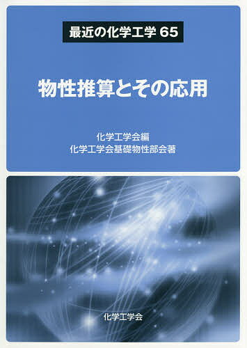 物性推算とその応用／化学工学会／化学工学会基礎物性部会【3000円以上送料無料】