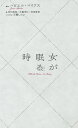 女が眠る時/ハビエル・マリアス/砂田麻美/木藤幸江【3000円以上送料無料】