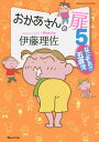 おかあさんの扉 5/伊藤理佐【3000円以上送料無料】