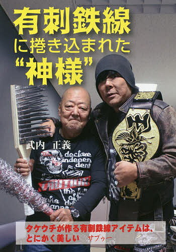 有刺鉄線に捲き込まれた“神様”／武内正義【3000円以上送料無料】