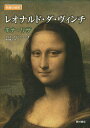 レオナルド・ダ・ヴィンチ モナ・リザ/マルコ・カルミナーティ/森田義之【3000円以上送料無料】