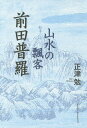 山水の飄客前田普羅/正津勉【3000円以上送料無料】