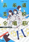 表参道高校合唱部! 涙の数だけ強くなれるよ／櫻井剛／桑畑絹子【3000円以上送料無料】