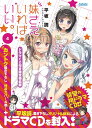 妹さえいればいい。 4 ドラマCD付き限定特装版/平坂読【3000円以上送料無料】