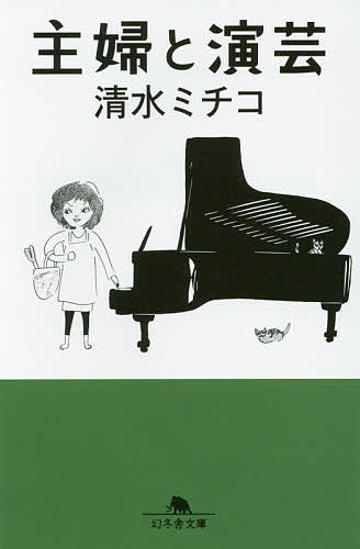 主婦と演芸／清水ミチコ【3000円以上送料無料】