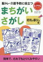 脳トレ・介護予防に役立つまちがいさがし 昭和の暮らし編/篠原菊紀【3000円以上送料無料】