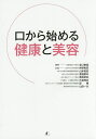 口から始める健康と美容/谷口泰造/仲野和彦/山本和宏【3000円以上送料無料】