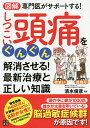 図解専門医がサポートする!しつこい頭痛をぐんぐん解消させる!最新治療と正しい知識/清水俊彦【3000円以上送料無料】