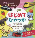 はじめてひゃっか あかちゃんのことがぎゅっとつまった 認識・あいさつ・トイレ・おかたづけ はみがき・あいうえお・おやすみ／笹木美奈子／子供／絵本【3000円以上送料無料】