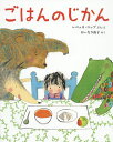 ごはんのじかん/レベッカ・コッブ/えおーなり由子【3000円以上送料無料】