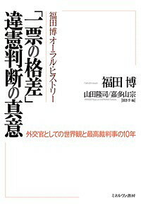 福田博オーラル・ヒストリー「一票の格差」違憲判断の真意 外交官としての世界観と最高裁判事の10年／福田博／山田隆司／・編嘉多山宗【3000円以上送料無料】