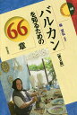 バルカンを知るための66章/柴宜弘【3000円以上送料無料】
