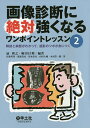 画像診断に絶対強くなるワンポイントレッスン 2【3000円以上送料無料】