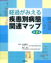 経過がみえる疾患別病態関連マップ/山口瑞穂子/関口恵子【3000円以上送料無料】