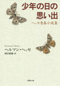 少年の日の思い出 ヘッセ青春小説集／ヘルマン・ヘッセ／岡田朝雄【3000円以上送料無料】