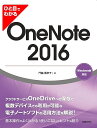 ひと目でわかるOneNote 2016/門脇香奈子【3000円以上送料無料】