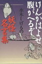 けんかはよせ腹がへるぞ 水木しげるの妖怪名言集／水木しげる【3000円以上送料無料】