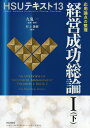 経営成功総論 1下/九鬼一/・編著村上俊樹【3000円以上送料無料】