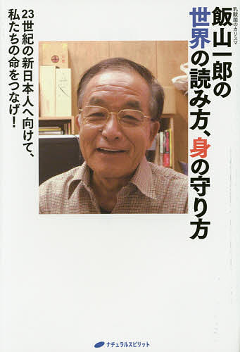 飯山一郎の世界の読み方、身の守り方 23世紀の新日本人へ向けて、私たちの命をつなげ! 乳酸菌のカリスマ／飯山一郎【3000円以上送料無料】
