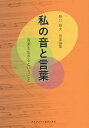 私の音と言葉 音楽を生きるということ 野口剛夫音楽論集/野口剛夫【3000円以上送料無料】