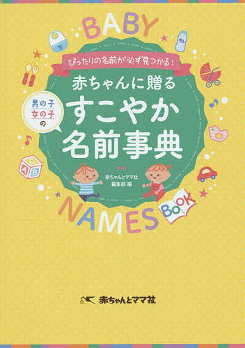 赤ちゃんに贈るすこやか名前事典 ぴったりの名前が必ず見つかる! 男の子女の子の／赤ちゃんとママ社編集部【3000円以上送料無料】