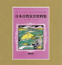 日本自然災害資料集 7巻セット/深川良一【3000円以上送料無料】