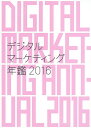 デジタルマーケティング年鑑 2016/宣伝会議【3000円以上送料無料】