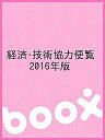 経済・技術協力便覧 2016年版/情報企画研究所経済協力通信部【3000円以上送料無料】