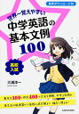 世界一覚えやすい中学英語の基本文例100 高校入試/三浦淳一【3000円以上送料無料】