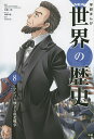 学研まんがNEW世界の歴史 8/近藤二郎【3000円以上送料無料】