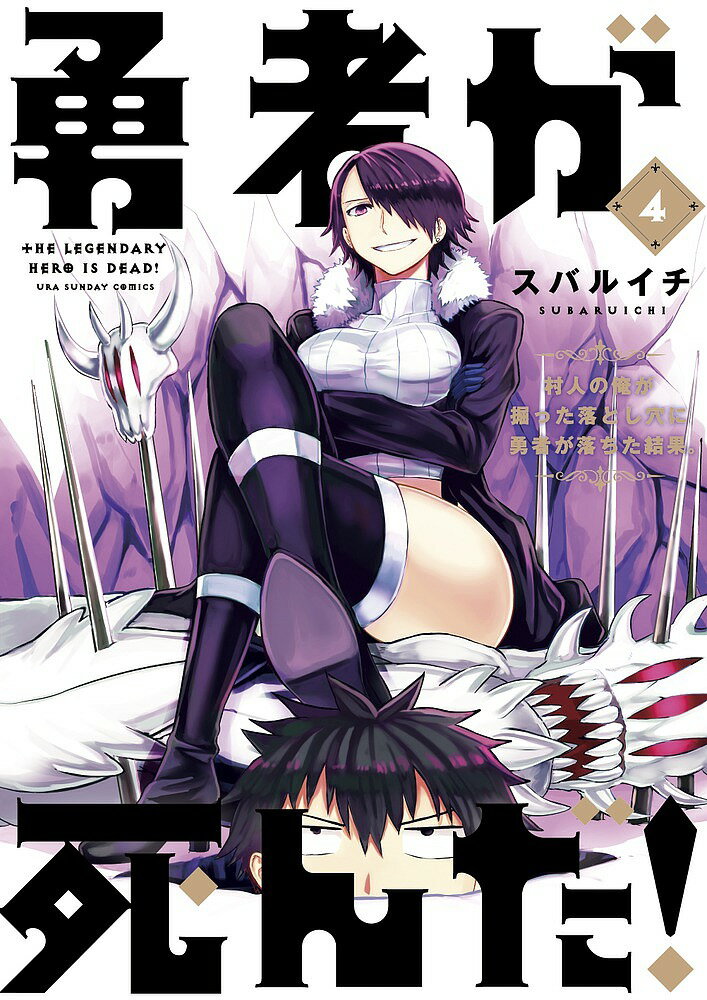 V Jump C - 勇者が死んだ! 村人の俺が掘った落とし穴に勇者が落ちた結果。 4／スバルイチ【3000円以上送料無料】
