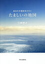 たましいの地図 あなたの運命をひらく/江原啓之【3000円以上送料無料】