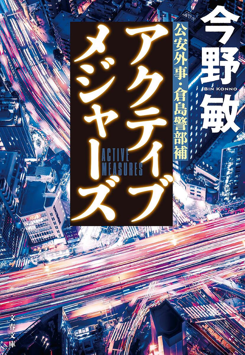 【3千円以上送料無料】アクティブメジャーズ／今野敏