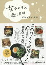 女ひとりの夜つまみ/ツレヅレハナコ/レシピ【3000円以上送料無料】