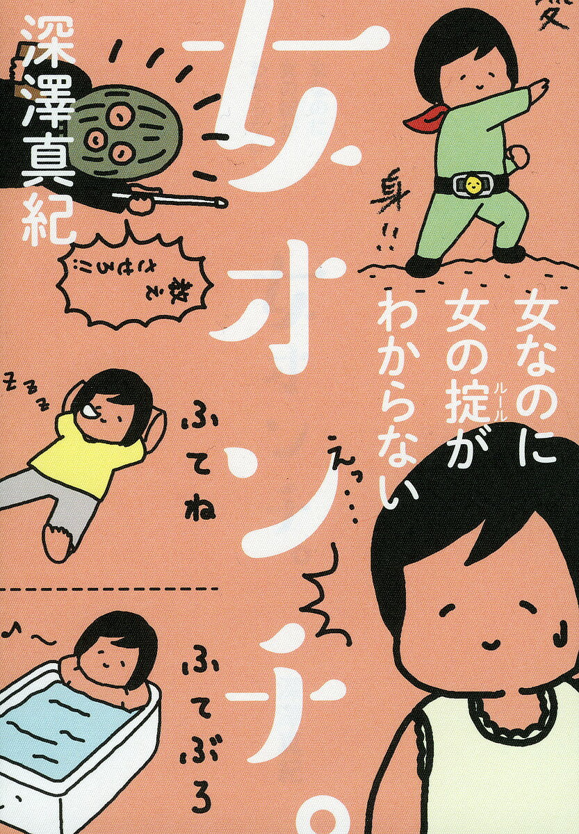 女オンチ。 女なのに女の掟がわからない／深澤真紀【3000円以上送料無料】