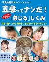 五感ってナンだ!まるごとわかる「感じる」しくみ 見る、聞く、かぐ、味わう、さわるってどういうこと?／坂井建雄／山村紳一郎【3000円以上送料無料】