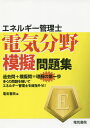 エネルギー管理士電気分野模擬問題集【3000円以上送料無料】