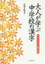 大人が学ぶ中学校の漢字 なぞり書き練習帳/宮澤正明【3000円以上送料無料】