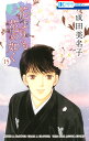花よりも花の如く 15/成田美名子【3000円以上送料無料】