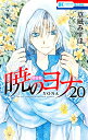 暁のヨナ 20／草凪みずほ