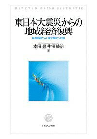 東日本大震災からの地域経済復興 雇用問題と人口減少解決への道/本田豊/中澤純治【3000円以上送料無料】