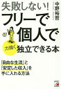 失敗しない!フリーで個人で力強く独立できる本/中野裕哲【3000円以上送料無料】