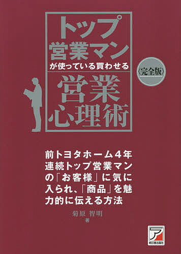 Sales, Business - トップ営業マンが使っている買わせる営業心理術／菊原智明【3000円以上送料無料】