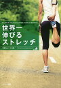 世界一伸びるストレッチ/中野ジェームズ修一【3000円以上送料無料】