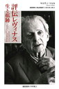 評伝レヴィナス 生と痕跡/サロモン・マルカ/斎藤慶典/渡名喜庸哲【3000円以上送料無料】
