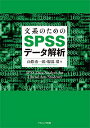 文系のためのSPSSデータ解析/山際勇一郎/服部環【3000円以上送料無料】
