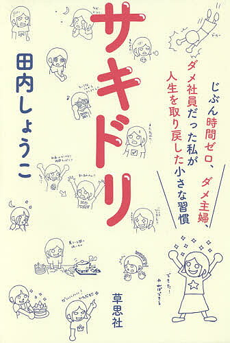 Employment Business and Economy - 【3千円以上送料無料】サキドリ じぶん時間ゼロ、ダメ主婦、ダメ社員だった私が人生を取り戻した小さな習慣／田内しょうこ
